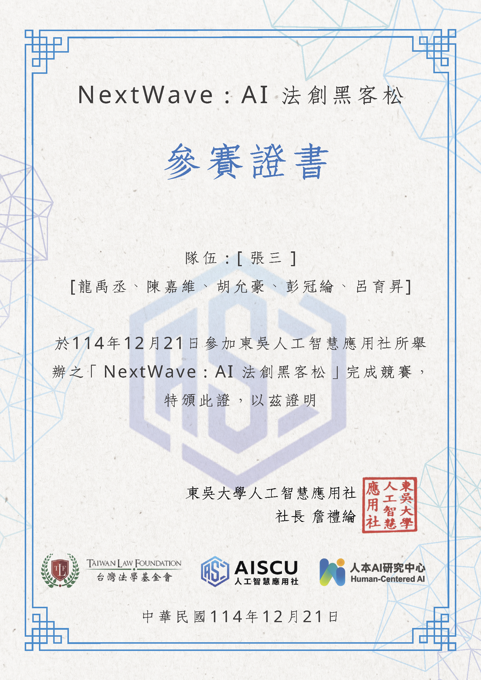 NextWave AI法創黑客松